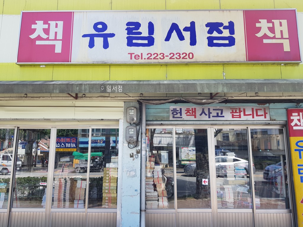 유림서점 외부 이미지