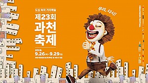 전세계 거리극들 다 모여라! 과천축제