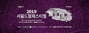 쿵쿵 심장을 두드리는 서울드럼페스티벌