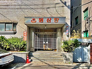 <무한도전>의 그 목욕탕! 서울에서 가장 오래된 '원삼탕'