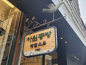 금속공예로 만든 촛대를 비롯한 다양한 공예소품을 만날 수 있는 ‘아원공방’