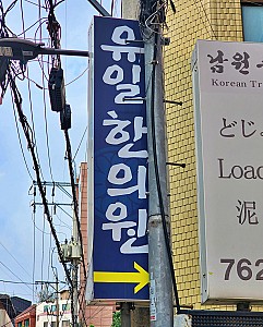 어의에게 사사받은 보사침법이 2대째 이어지는 ‘유일한의원’