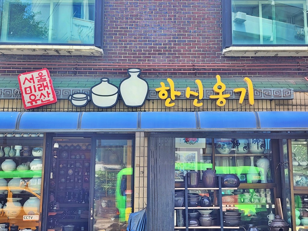 서울 한신옹기 외관 