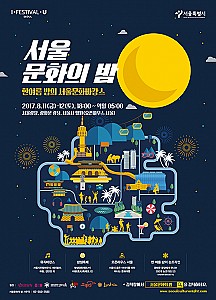 열대야를 피하는 밤샘축제, 서울 문화로 바캉스