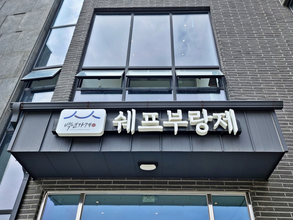 50년 제빵 명인의 솜씨에 빛나는 작지만 큰 빵집, 김포 쉐프부랑제... 테마 50년 제빵 명인의 솜씨에 빛나는 작지만 큰 빵집, 김포 쉐프부랑제
