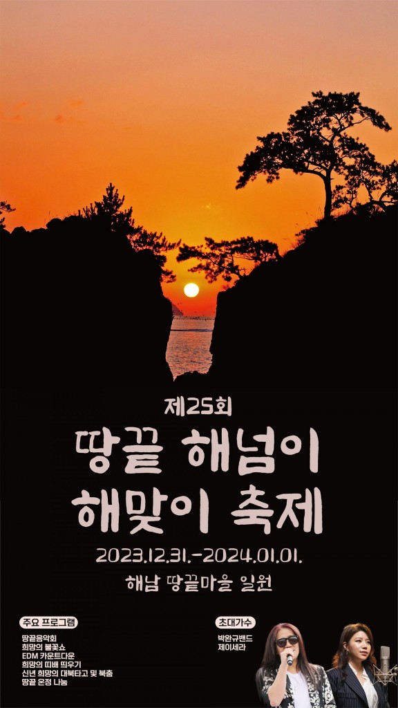 2024 해넘이해맞이축제 포스터