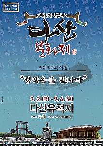 정약용이 태어나고 죽은 남양주에서 열리는 다산문화제