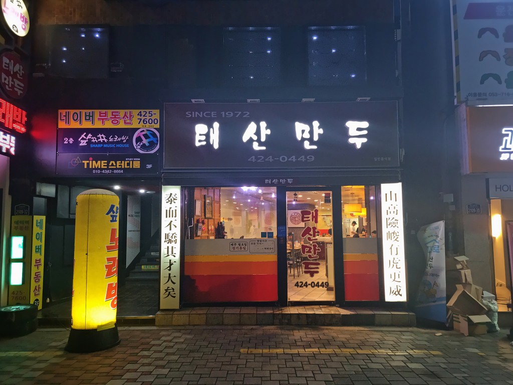 대구 만두의 전설로 불리는 ‘태산만두’<세월에 담긴 신뢰, 지역의 오래된 가게<지역N문화 테마 대구 만두의 전설로 불리는 ‘태산만두’