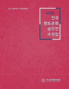 2023 제38회 전국향토문화공모전 수상집