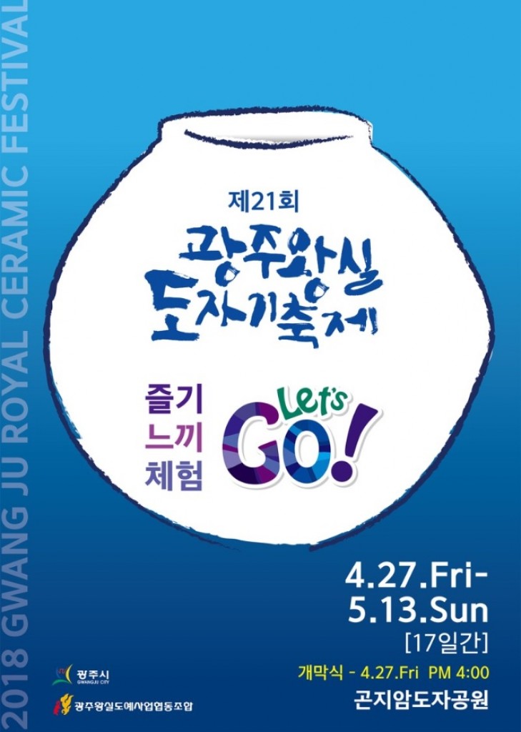 광주 왕실도자기축제 포스터 이미지