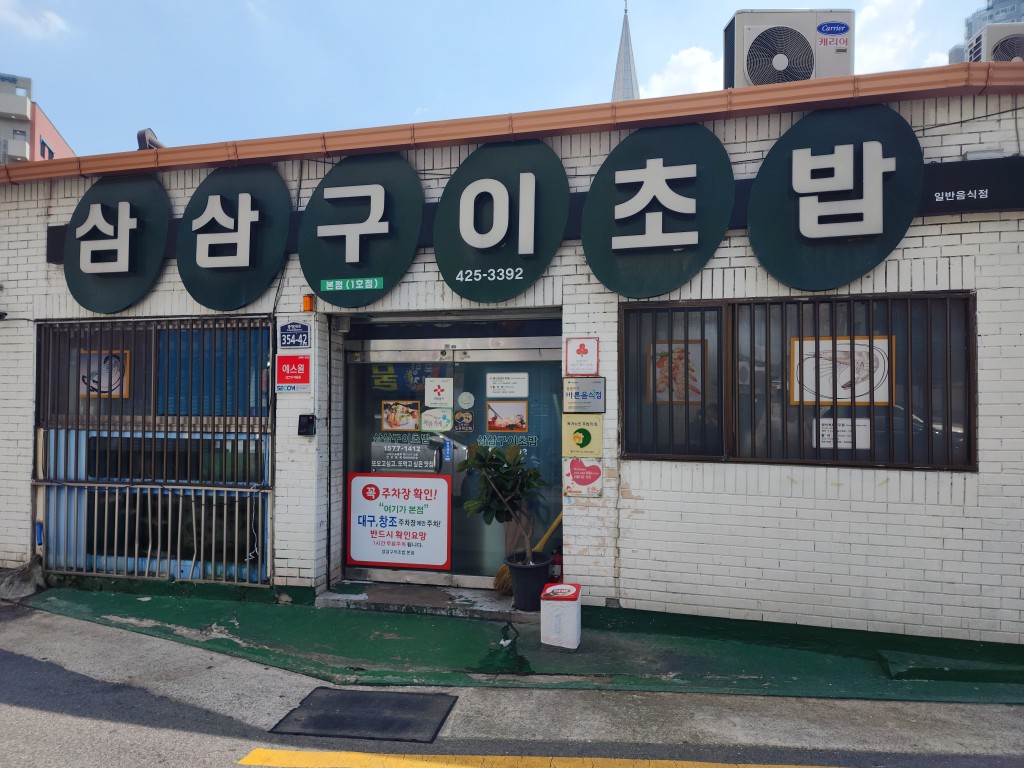저렴한 가격과 푸짐한 양, 그리고 맛까지 일품인 삼삼구이초밥<세월에 담긴 신뢰, 지역의 오래된 가게<지역N문화 테마 저렴한 가격과 푸짐한 양... 
