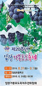 포도의 왕, 거봉을 즐기는 ‘입장 거봉포도축제’