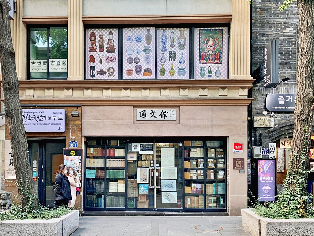 우리나라에서 제일 오래된 고서점, 통문관<세월에 담긴 신뢰, 지역의 오래된 가게<지역N문화 테마 우리나라에서 제일 오래된 고서점, 통문관