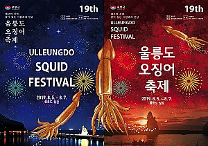 울릉도에서 오징어로 할 수 있는 모든 것 ‘울릉도오징어축제’
