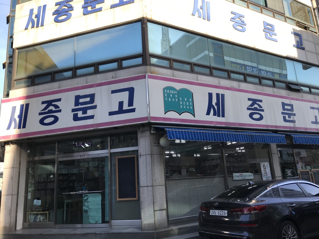 25년 2대째 운영 중인 우리 동네 대중서점, 세종 문고