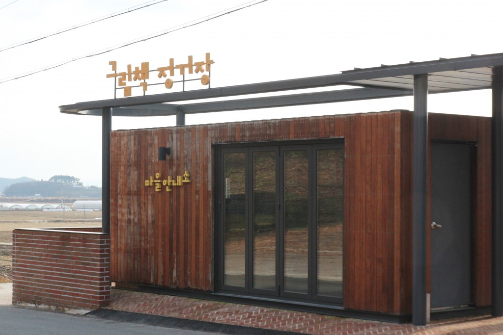 송정그림책마을 입구 이미지