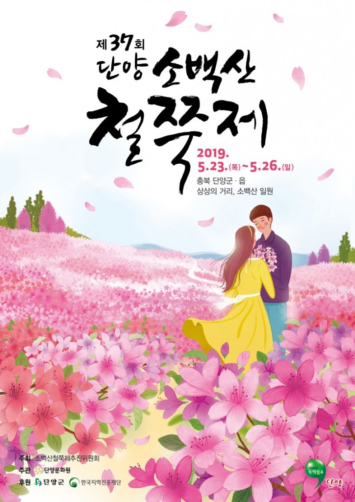 단양 소백산 철쭉제 포스터 이미지