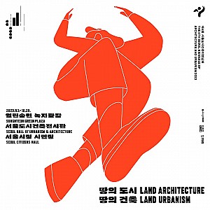 미래 건축예술의 백미 ‘서울도시건축비엔날레’
