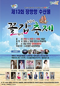 맨손으로 갑오징어를 잡아보자! ‘장항항 수산물 꼴갑축제’