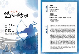 고려 항쟁의 역사를 되새기는 ‘연기대첩제’