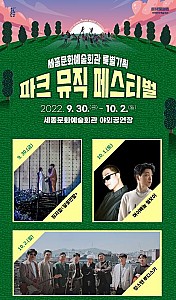 어린이 공연과 케이팝 음악이 함께하는 ‘세종파크뮤직페스티벌’