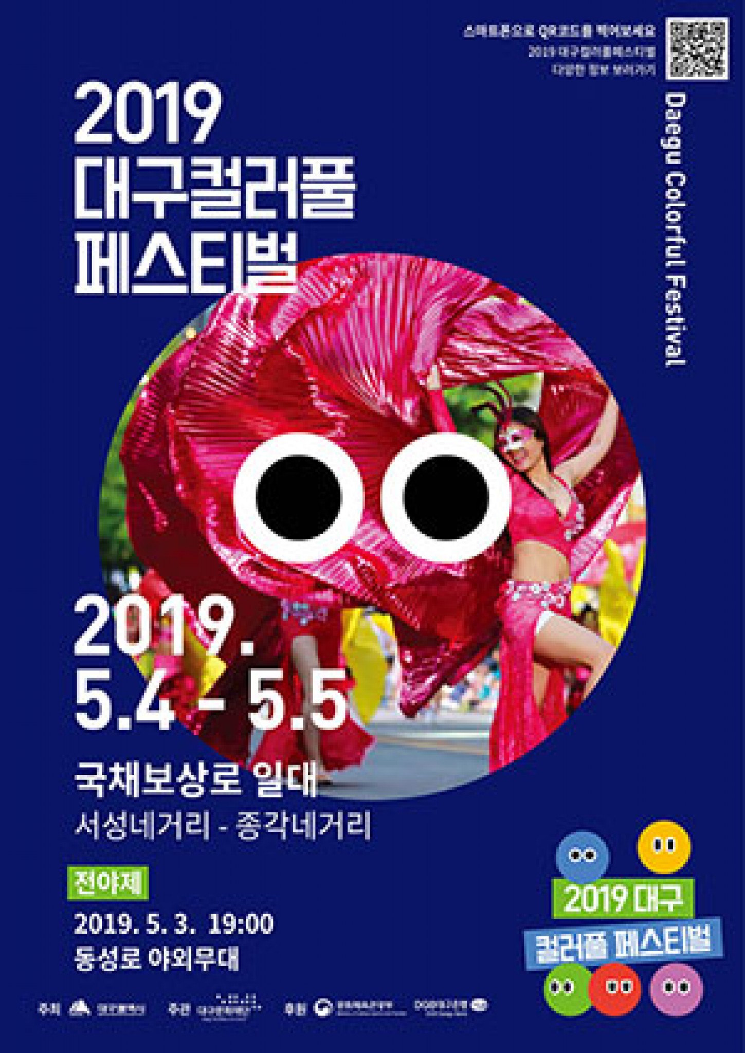 대구컬러플페스티벌 포스터 이미지