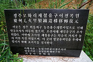 토둑, 제철로, 송풍시설이 발굴된 경주 모화리 쇠부리터