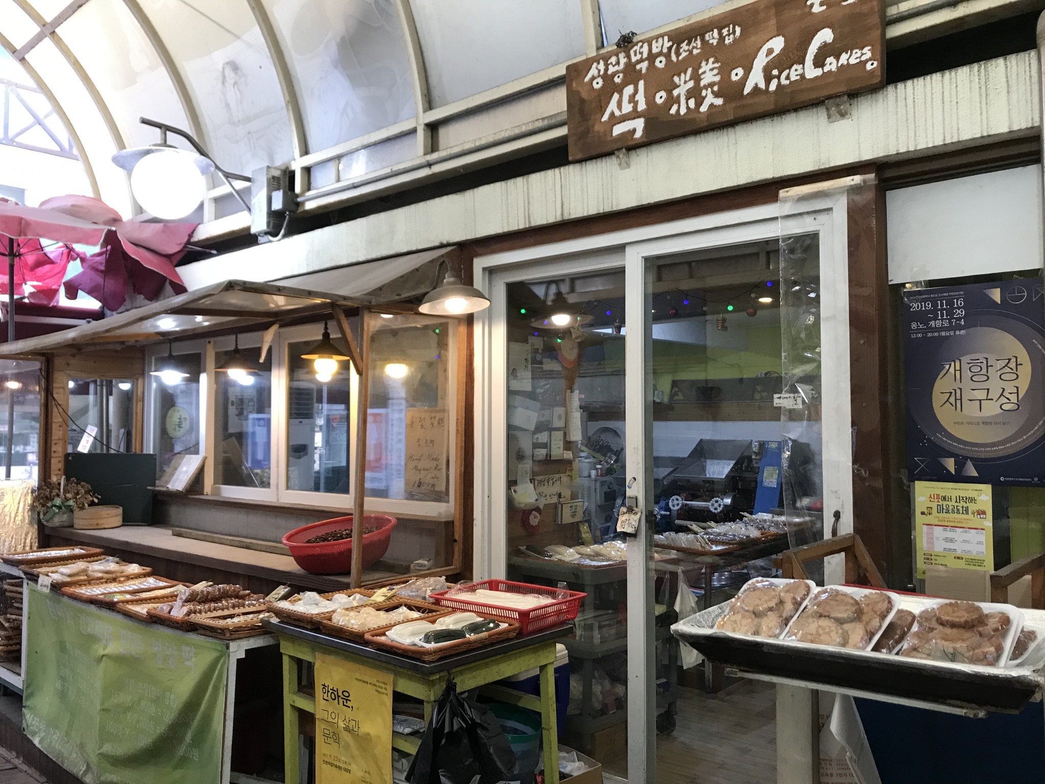 궁궐떡에서 서민떡으로, 종로구의 낙원떡집<세월에 담긴 신뢰, 지역의 오래된 가게<지역N문화 테마 궁궐떡에서 서민떡으로, 종로구의 낙원떡집