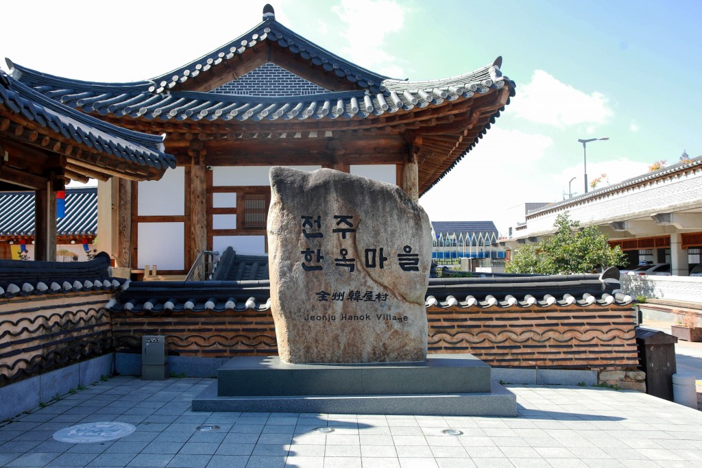 전주한옥마을 표석