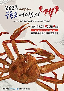 대게 먹고 대담하자 ‘포항 구룡포 어서오시게’