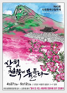 산청군과 합천군이 동시에 개최하는 ‘황매산철쭉제’