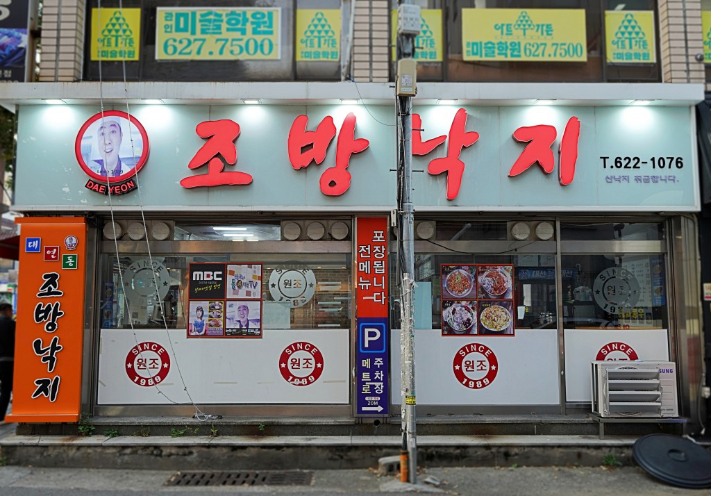 조방낙지 외관