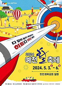 활의 고장, 그 명성을 확인할 수 있는 ‘예천 활 축제’