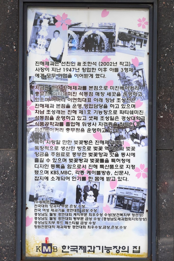 창원 미진과자점, 벚꽃의 도시 진해의 특산물이 된 벚꽃빵<세월에 담긴 신뢰, 지역의 오래된 가게<지역N문화 테마 창원 미진과자점, 벚꽃의 도시... 