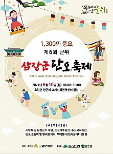 삼장군의 대업을 기리고 풍요를 기원하는 ‘군위 삼장군 단오축제’