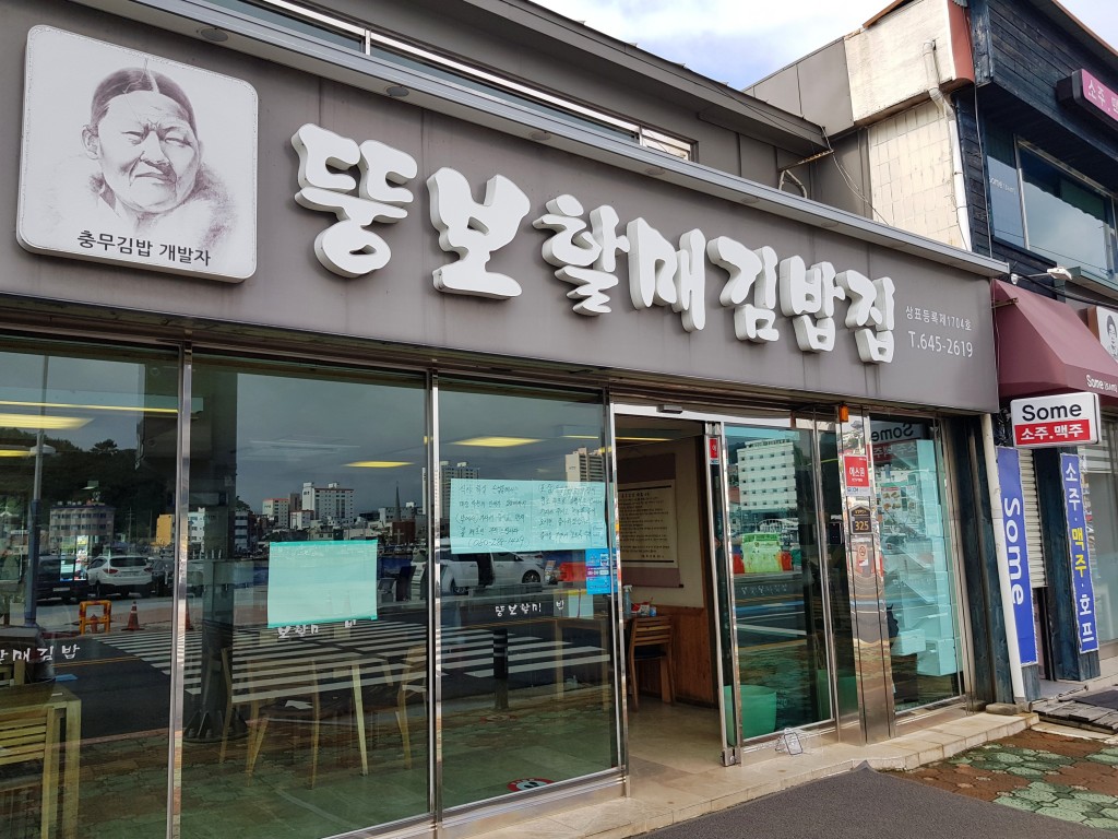 김밥의 신세계, 통영 충무김밥<우리집의 맛과 향, 향토음식<지역N문화 테마 김밥의 신세계, 통영 충무김밥
