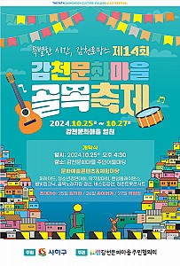 부산의 랜드마크에서 펼쳐지는 ‘부산 감천문화마을 골목축제’