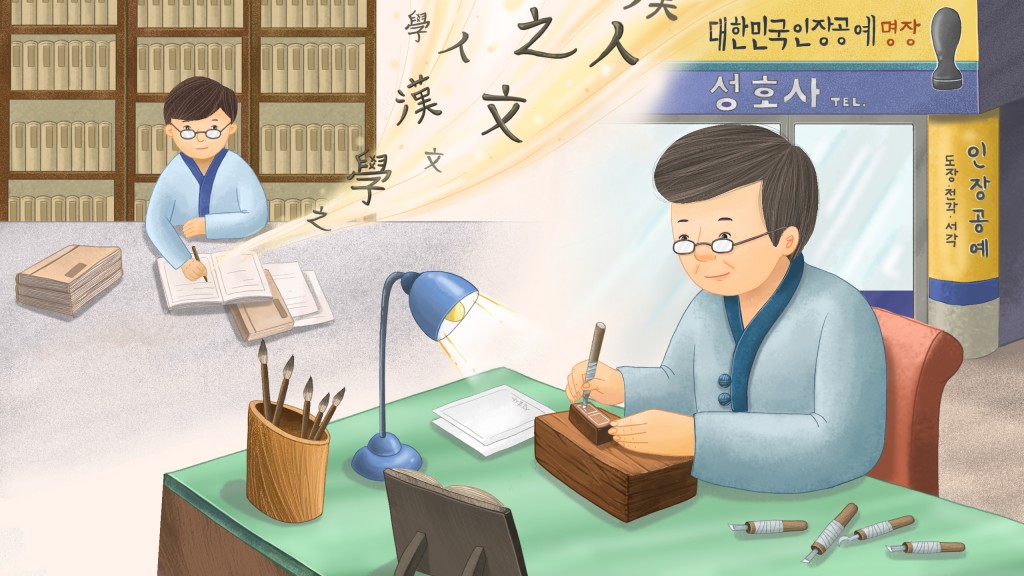 도장에 깃든 예술, 대전 성호사<세월에 담긴 신뢰, 지역의 오래된 가게<지역N문화 테마 도장에 깃든 예술, 대전 성호사
