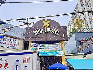 별처럼 빛나는 문화 체험의 공간, 서울 별빛남문시장