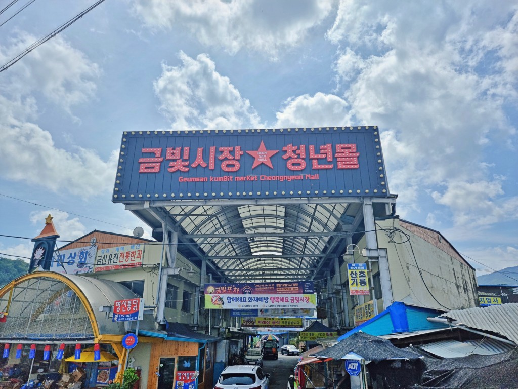 금산금빛시장 외부 