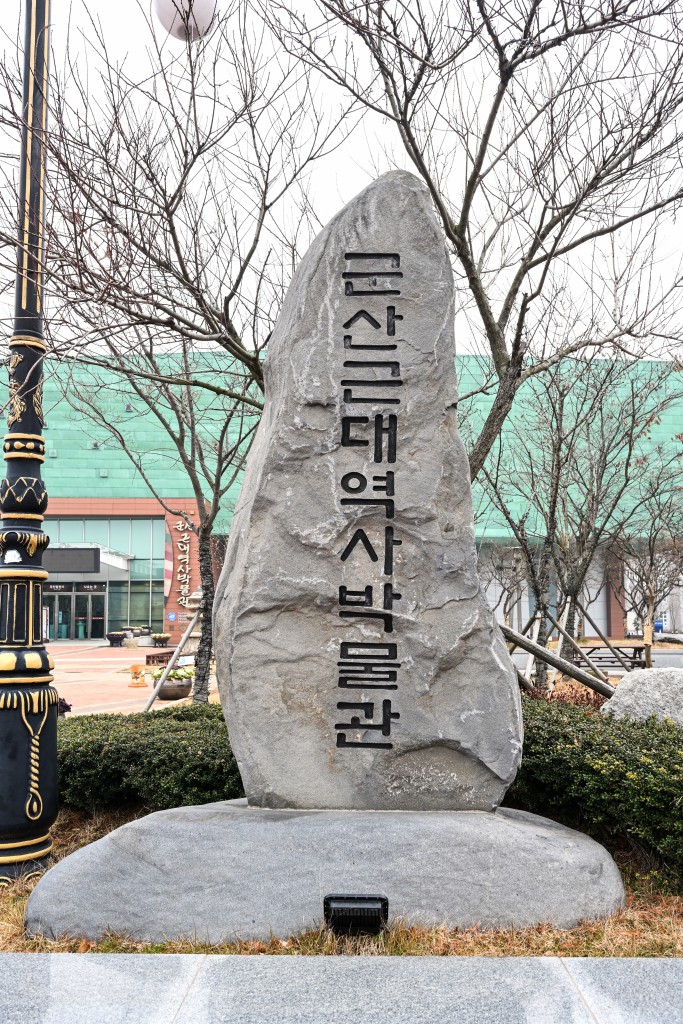 군산 근대역사박물관