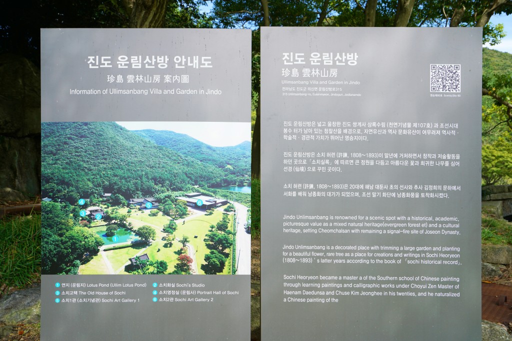 진도 운림산방 안내판 