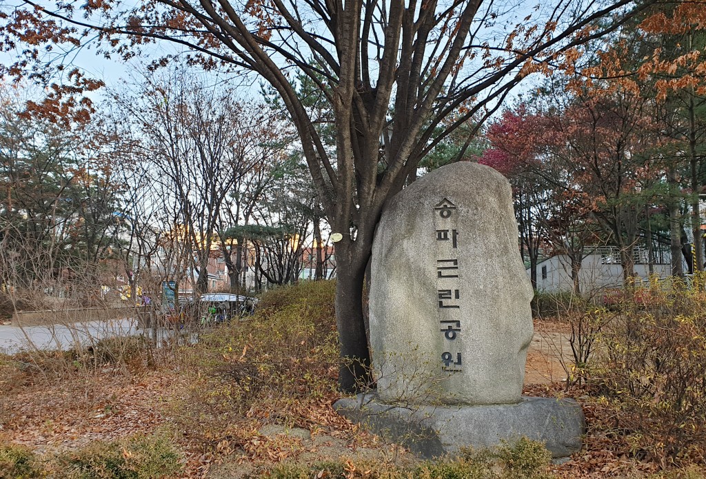 송파근린 이미지