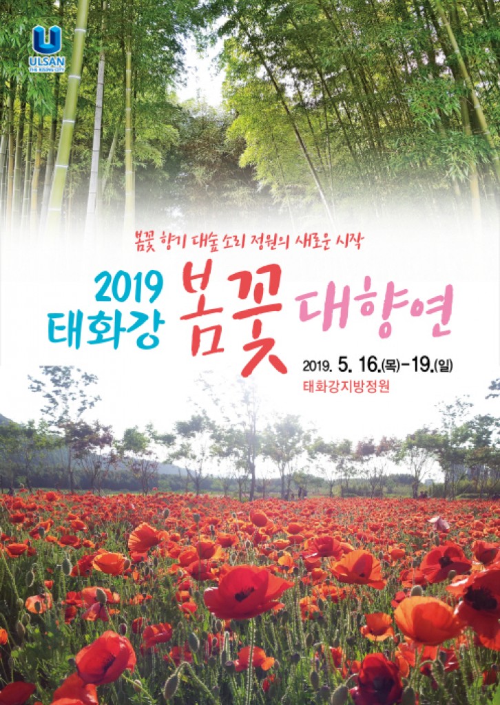 태화강 봄꽃 대향연 포스터 이미지
