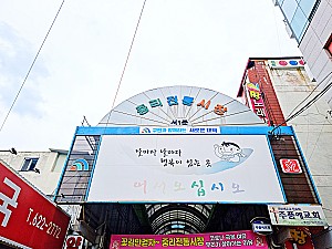 날마다 행복이 있는 곳, 대전 중리전통시장