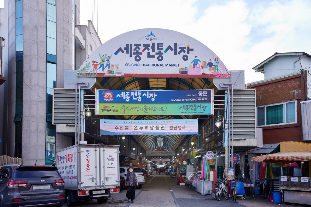 세종 전통시장 이미지