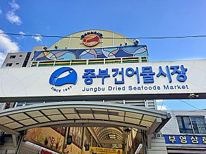국내 최대 규모의 건어물 성지, 서울 중부건어물시장