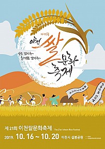 추수철 맛있는 이천 햅쌀 만나러 오세요! '이천쌀문화축제'