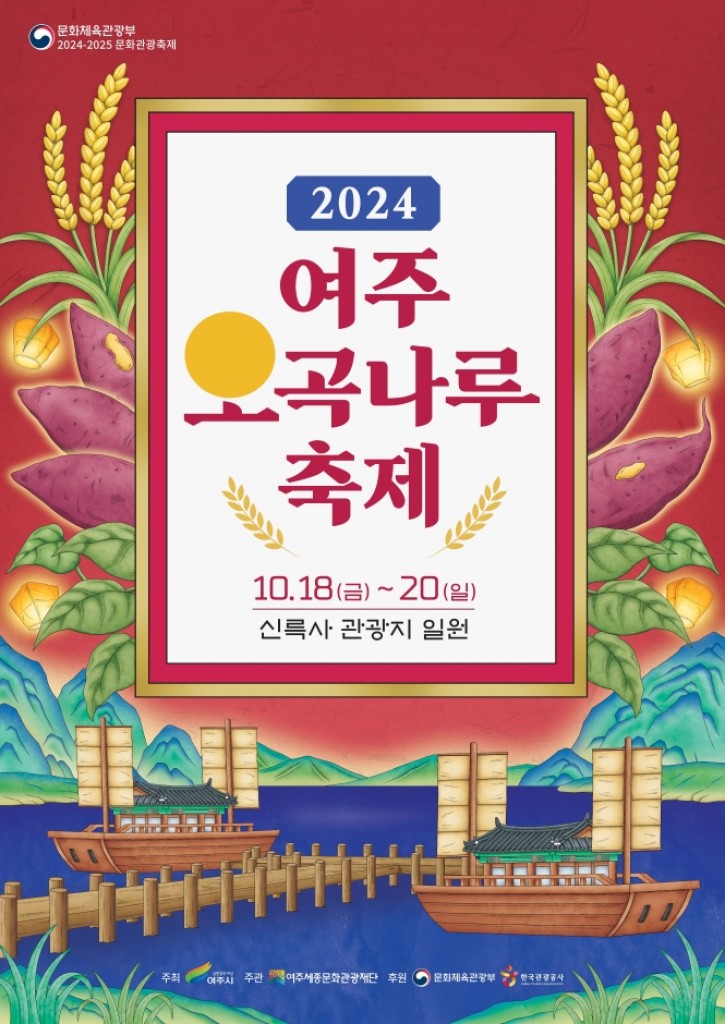 2024 여주오곡나루축제 포스터