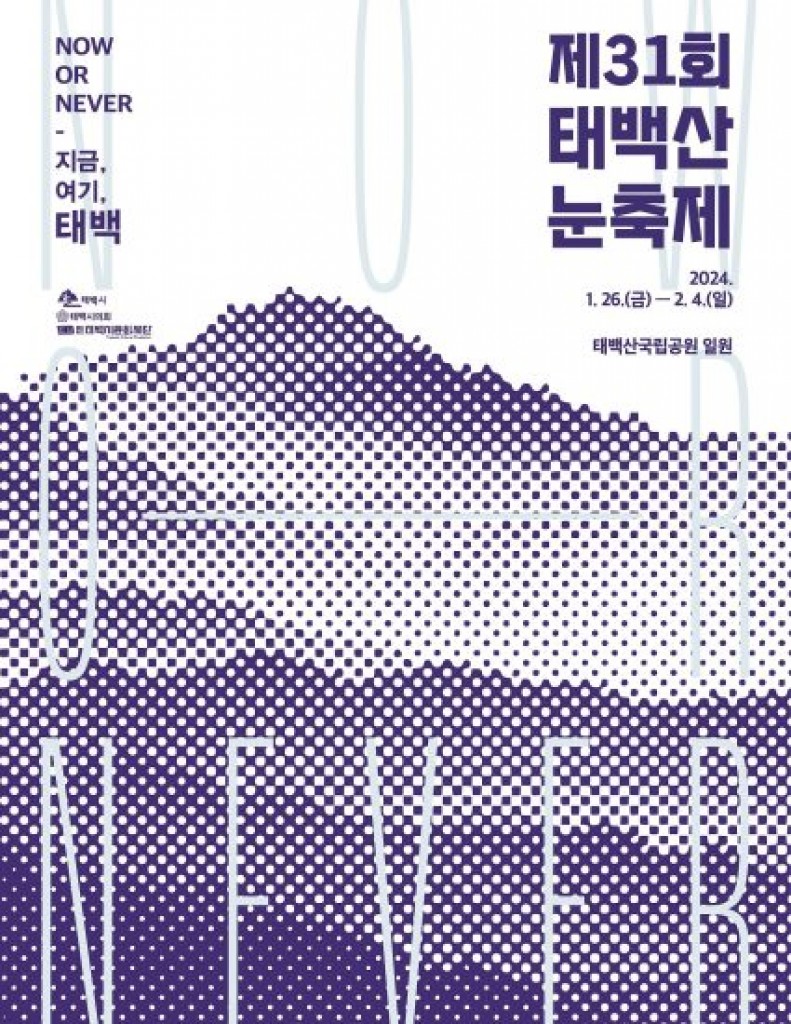 2024 태백산 눈축제 포스터
